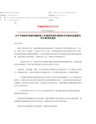 关于环境保护部委托编制竣工环境保护验收调查报告和验收监测报告有关事项的通知关于环境保护部委托编制竣工环境保护验收调查报告和验收监测报告有关事项的通知.docx