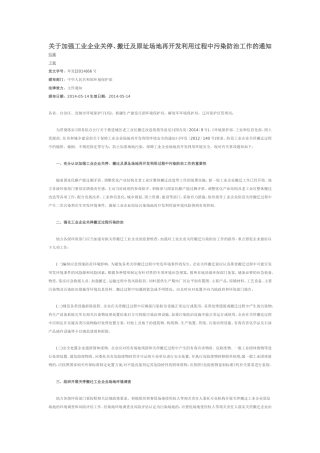 关于加强工业企业关停、搬迁及原址场地再开发利用过程中污染防治工作的通知2014.doc