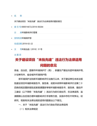 关于建设项目“未批先建”违法行为法律适用问题的意见2018.docx