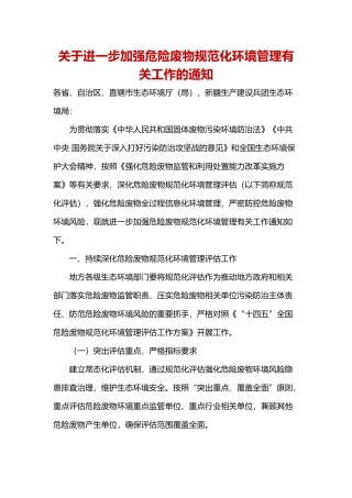 关于进一步加强危险废物规范化环境管理有关工作的通知202311.docx