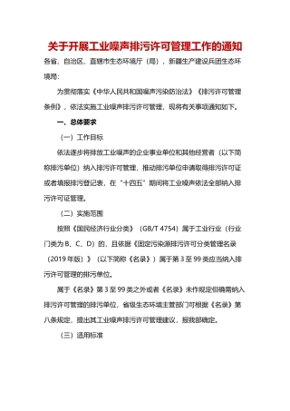 关于开展工业噪声排污许可管理工作的通知2023.docx
