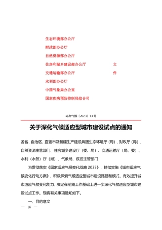 关于深化气候适应型城市建设试点的通知2023.pdf