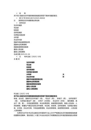 关于深入推进生态环境损害赔偿制度改革若干具体问题的意见2025.docx