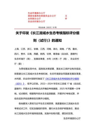 关于印发《长江流域水生态考核指标评分细则（试行）》的通知2023.pdf