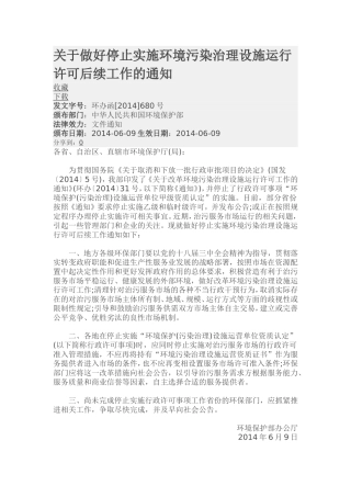 关于做好停止实施环境污染治理设施运行许可后续工作的通知.doc