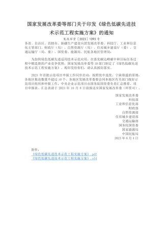 国家发展改革委等部门关于印发《绿色低碳先进技术示范工程实施方案》的通知2023.pdf