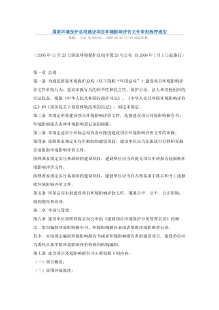 国家环境保护总局建设项目环境影响评价文件审批程序规定2005.docx