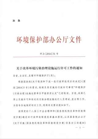 环保部取消污水运营资质的通知-2014.pdf