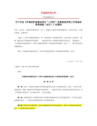 环境保护部建设项目“三同时”监督检查和竣工环保验收管理规程（试行）2009.docx