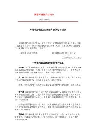 环境保护违法违纪行为处分暂行规定2005.docx
