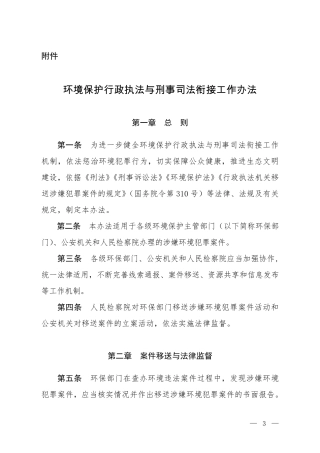 环境保护行政执法与刑事司法衔接工作办法2017.pdf