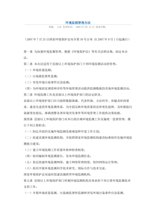 环境监测管理办法2007.docx