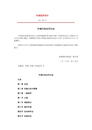环境行政处罚办法.doc