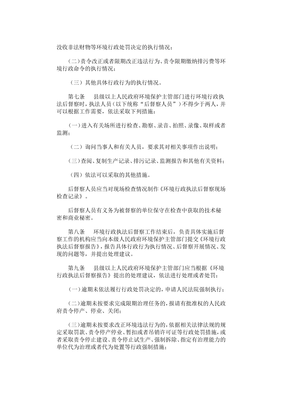环境行政执法后督察办法.doc_第2页