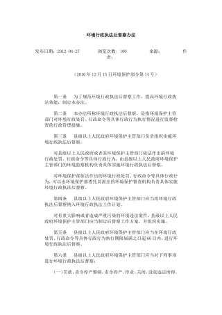 环境行政执法后督察办法.doc