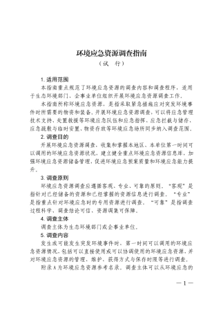 环境应急资源调查指南（试行）2019.doc
