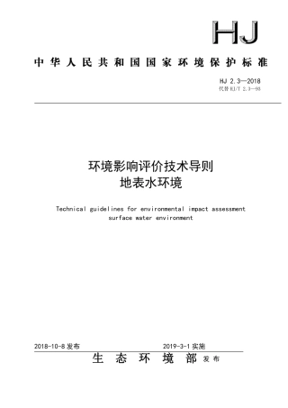 环境影响评价技术导则 地表水环境 HJ 2.3—2018代替 HJ T 2.3—93.pdf