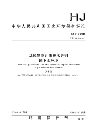 环境影响评价技术导则 地下水环境.pdf