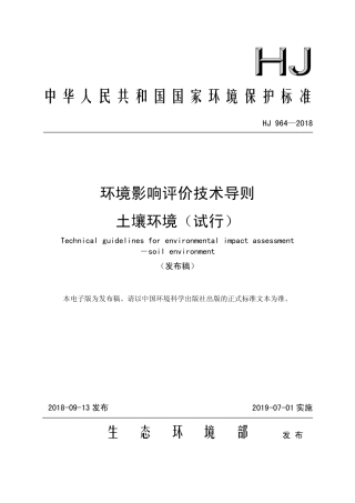 环境影响评价技术导则 土壤环境（试行）HJ 964—2018.pdf