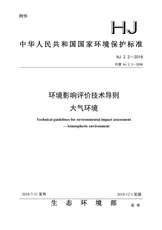 环境影响评价技术导则+大气环境+2018.pdf