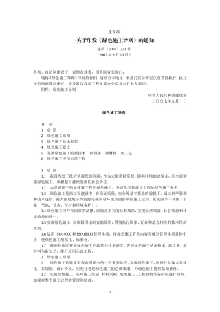 建设部关于印发《绿色施工导则》的通知(建质〔2007〕223号_2007年9月10日).doc