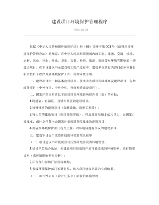 建设项目环境保护管理程序.docx