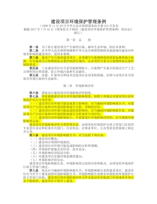 建设项目环境保护管理条例2017.docx