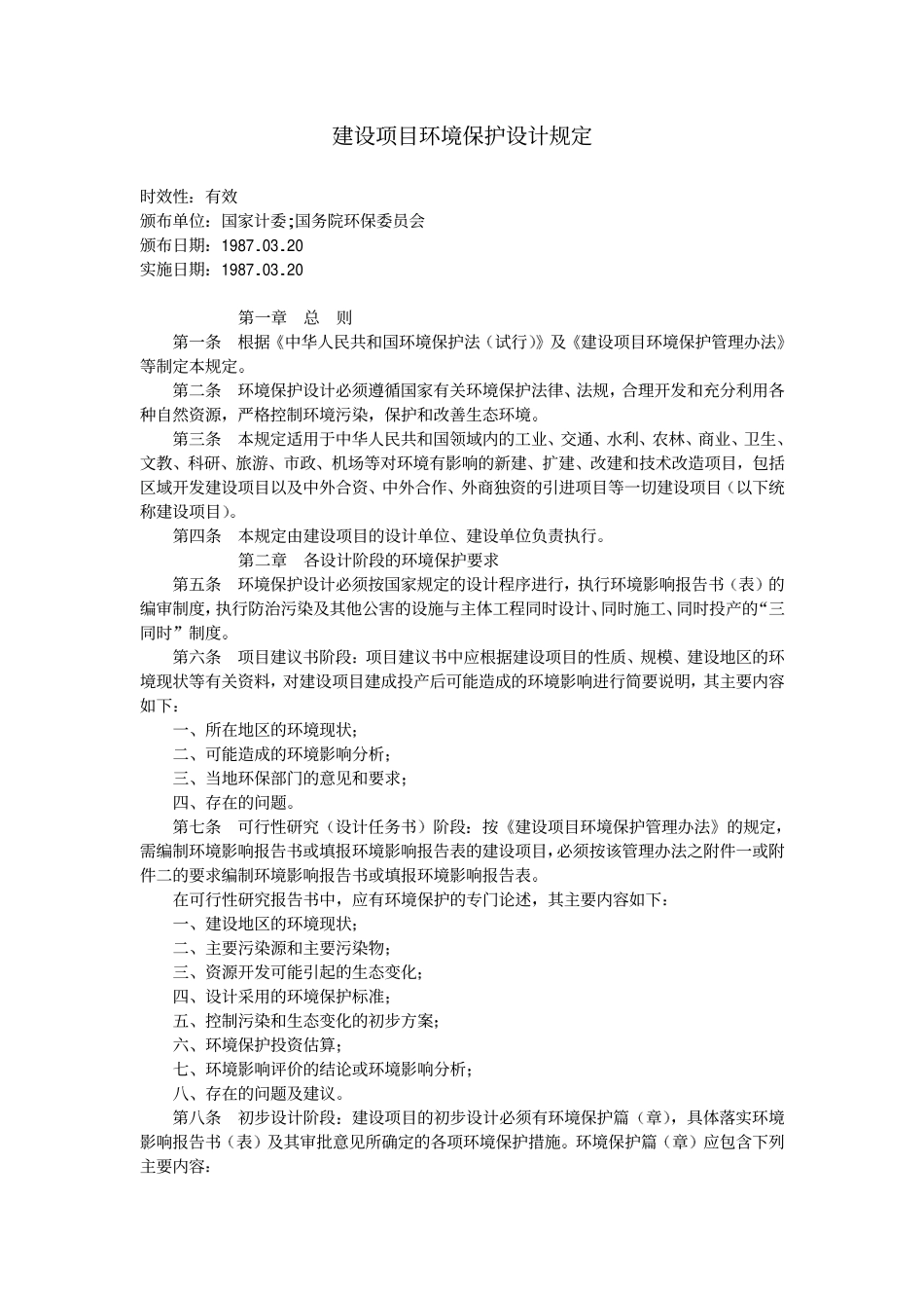 建设项目环境保护设计规定1987.pdf_第1页