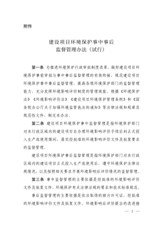 建设项目环境保护事中事后监督管理办法（试行）.pdf
