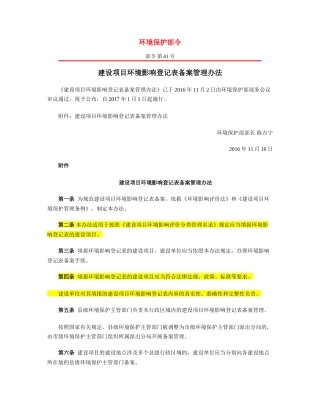 建设项目环境影响登记表备案管理办法2016.docx