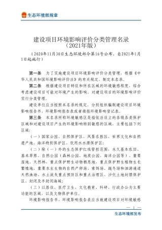 建设项目环境影响评价分类管理名录（2021年版）.doc