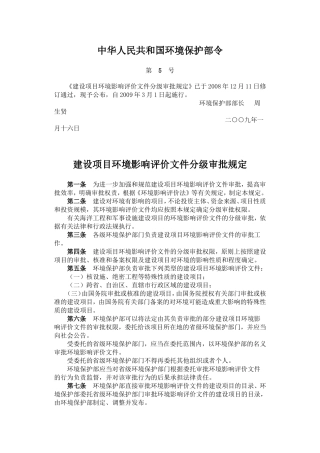 建设项目环境影响评价文件分级审批规定.doc