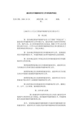 建设项目环境影响评价文件审批程序规定.doc