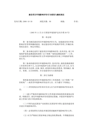 建设项目环境影响评价行为准则与廉政规定.doc