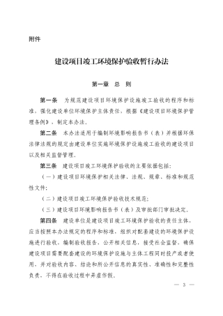 建设项目竣工环境保护验收暂行办法2018.pdf