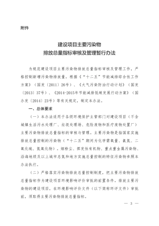 建设项目主要污染物排放总量指标审核及管理暂行办法2014.pdf