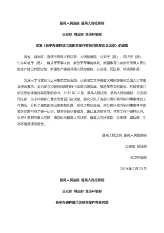 两高三部关于办理环境污染刑事案件有关问题座谈会纪要2019.docx