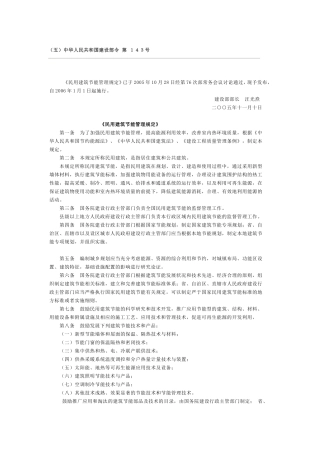 民用建筑节能管理规定(建设部令第143号).doc