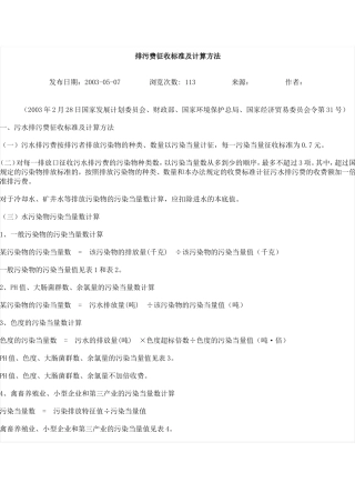 排污费征收标准及计算方法.doc