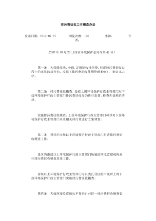 排污费征收工作稽查办法.doc
