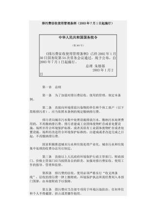 排污费征收使用管理条例2003.docx