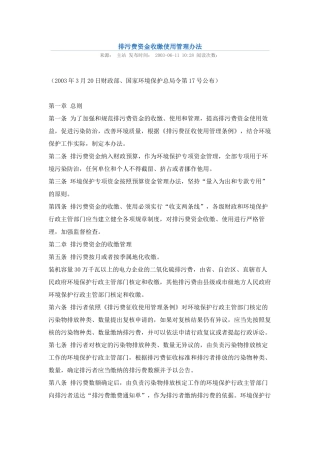 排污费资金收缴使用管理办法2003.docx