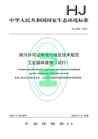 排污许可证申请与核发技术规范工业固体废物（试行） （HJ 1200—2021）.pdf
