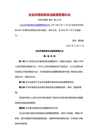 企业环境信息依法披露管理办法2021.pdf