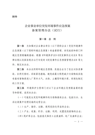 企业事业单位突发环境事件应急预案备案管理办法-试行2015.pdf