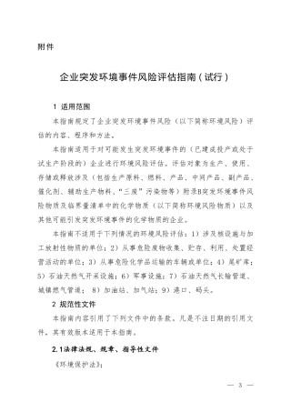 企业突发环境事件风险评估指南（试行）.pdf