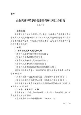 企业突发环境事件隐患排查与治理工作指南（试行）2016.doc
