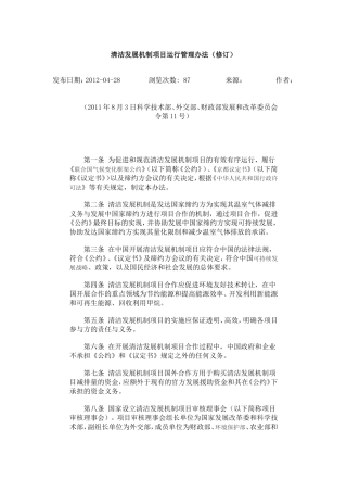 清洁发展机制项目运行管理办法（修订）.doc