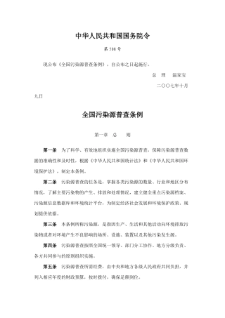 全国污染源普查条例2007.docx