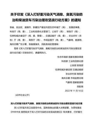深入打好重污染天气消除、臭氧污染防治和柴油货车污染治理攻坚战行动方案2022.docx